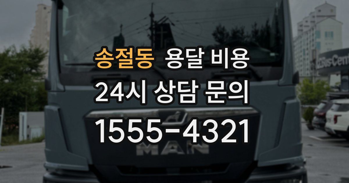 송절동 용달 비용