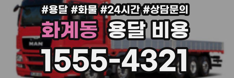 화계동 용달 비용