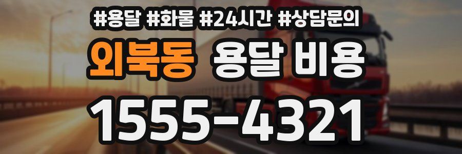 외북동 용달 비용