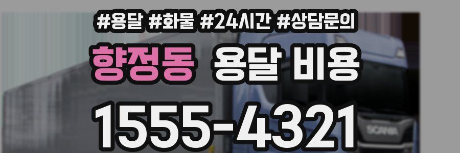 향정동 용달 비용