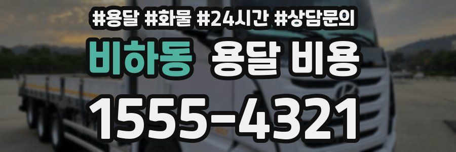 비하동 용달 비용