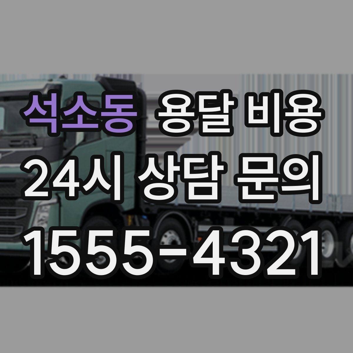 석소동 용달 비용 가구 많은 경우 체크해야 할 점
