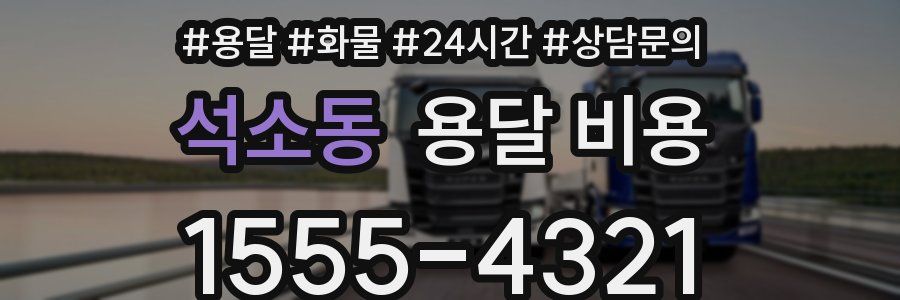 석소동 용달 비용