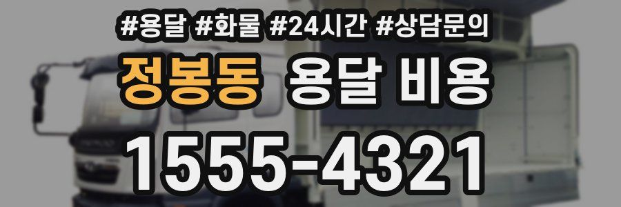 정봉동 용달 비용