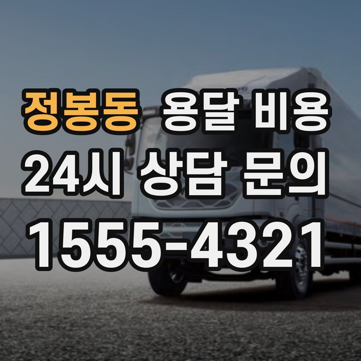 정봉동 용달 비용