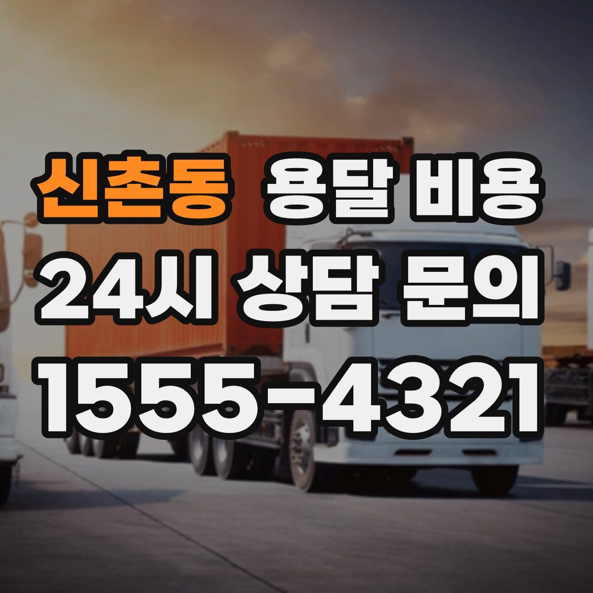 신촌동 용달 비용