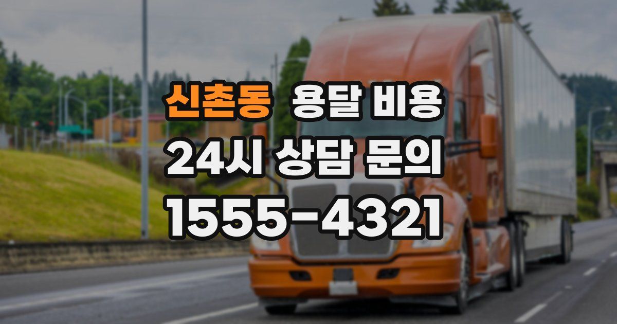 신촌동 용달 비용