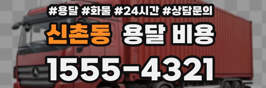 신촌동 용달 비용