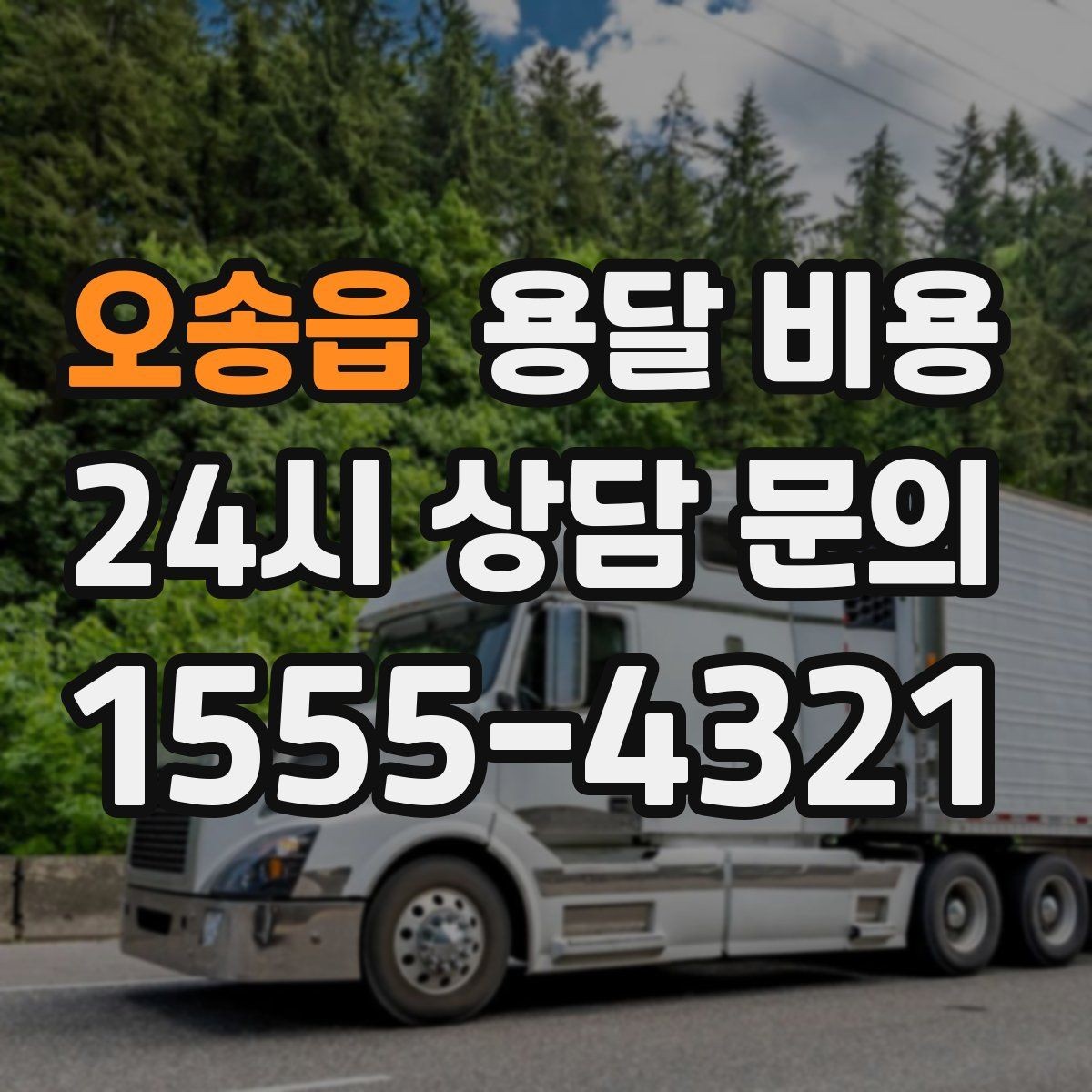 오송읍 용달 비용 주말과 평일 차이 정리