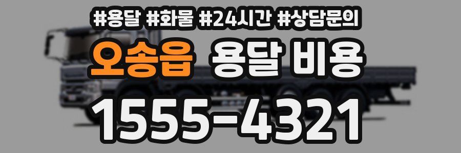 오송읍 용달 비용