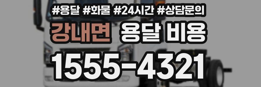 강내면 용달 비용