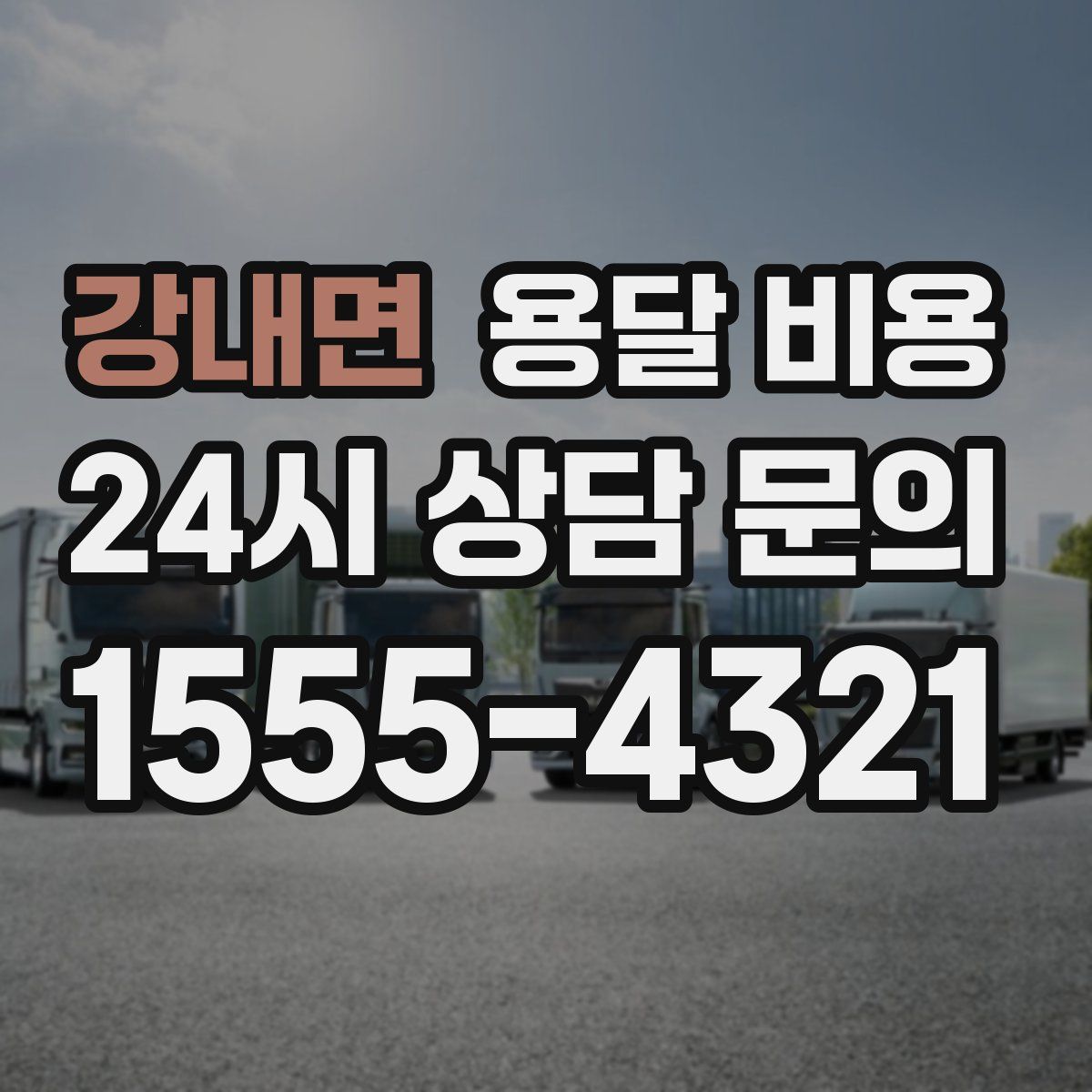 강내면 용달 비용