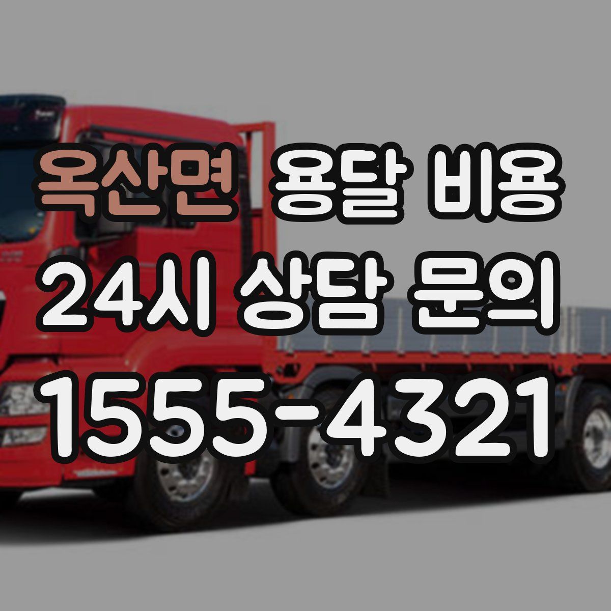 옥산면 용달 비용