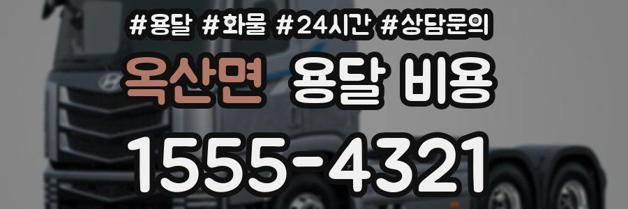 옥산면 용달 비용