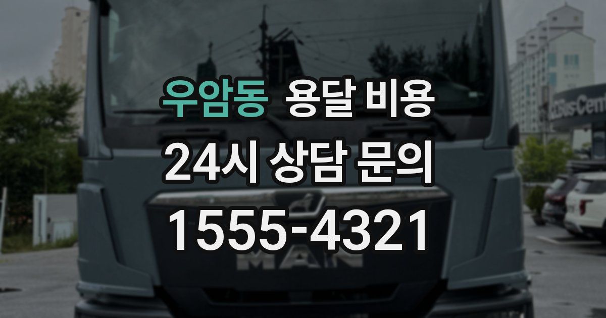 우암동 용달 비용