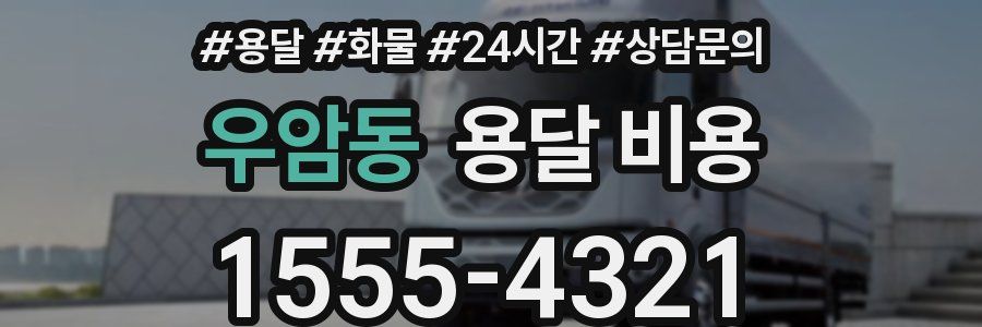 우암동 용달 비용