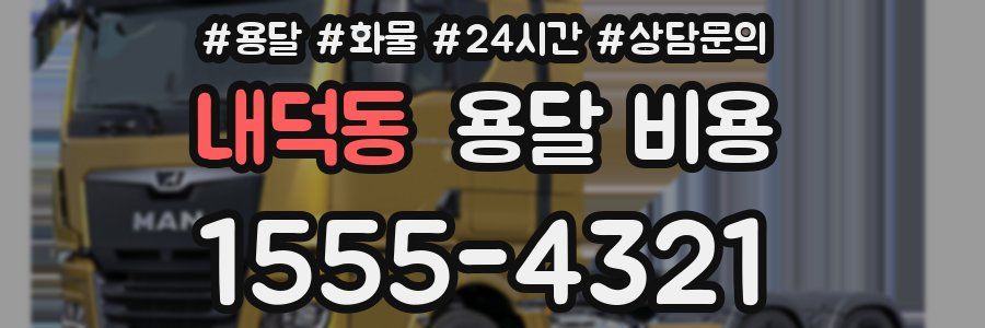 내덕동 용달 비용