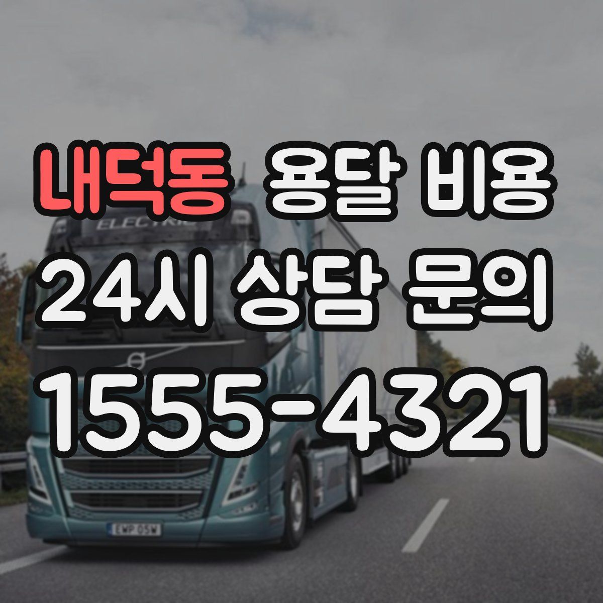 내덕동 용달 비용