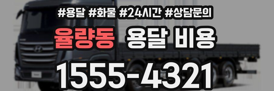 율량동 용달 비용