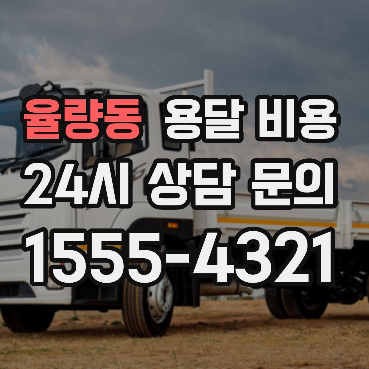 율량동 용달 비용