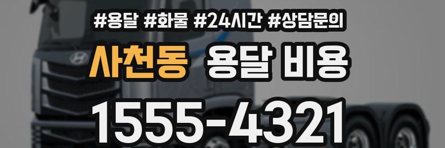 사천동 용달 비용