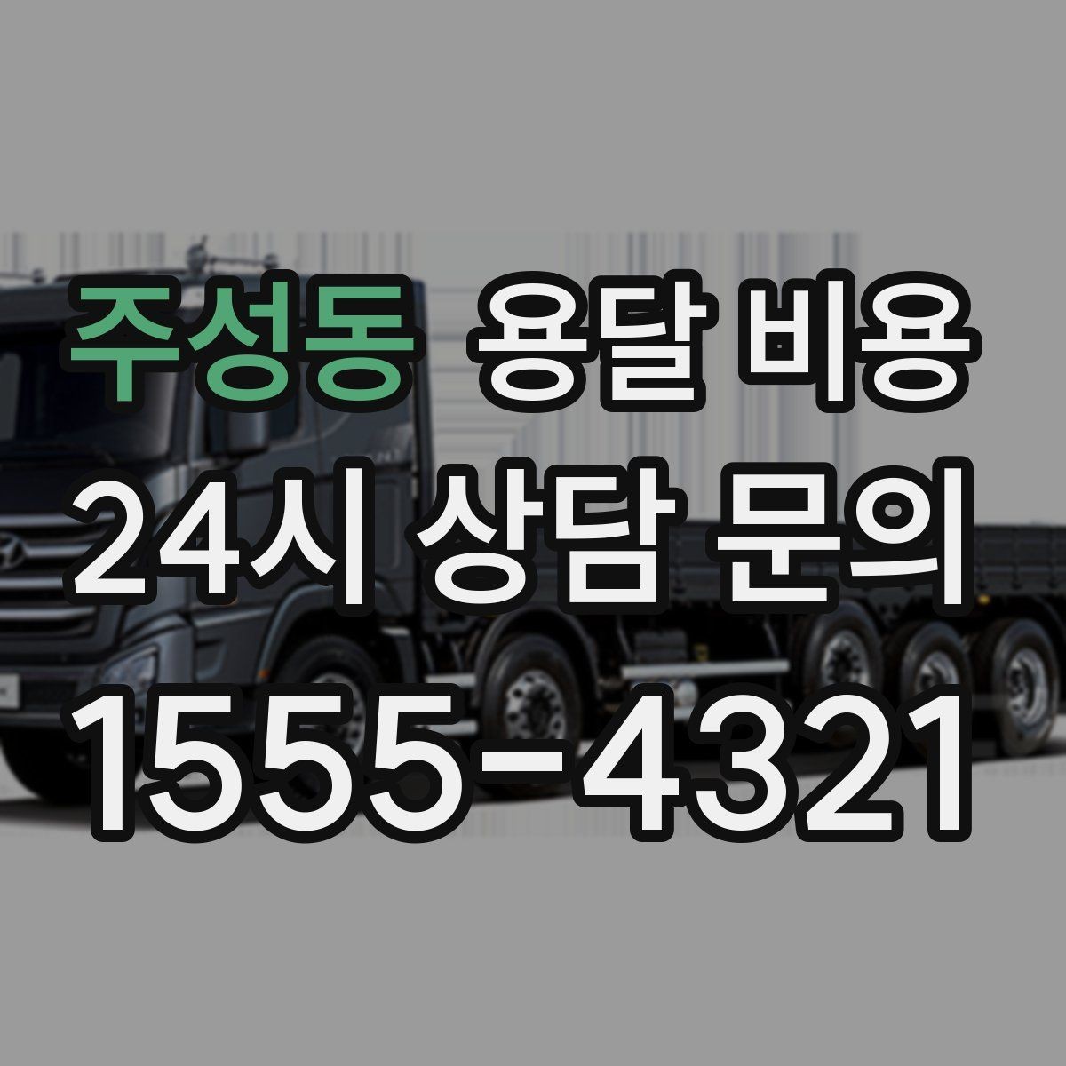 주성동 용달 비용 기업용과 개인용 차이