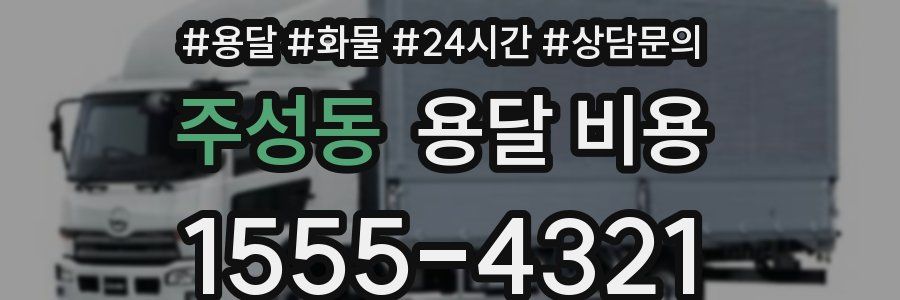 주성동 용달 비용