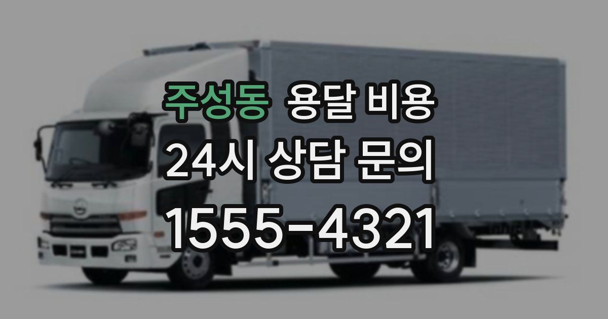 주성동 용달 비용