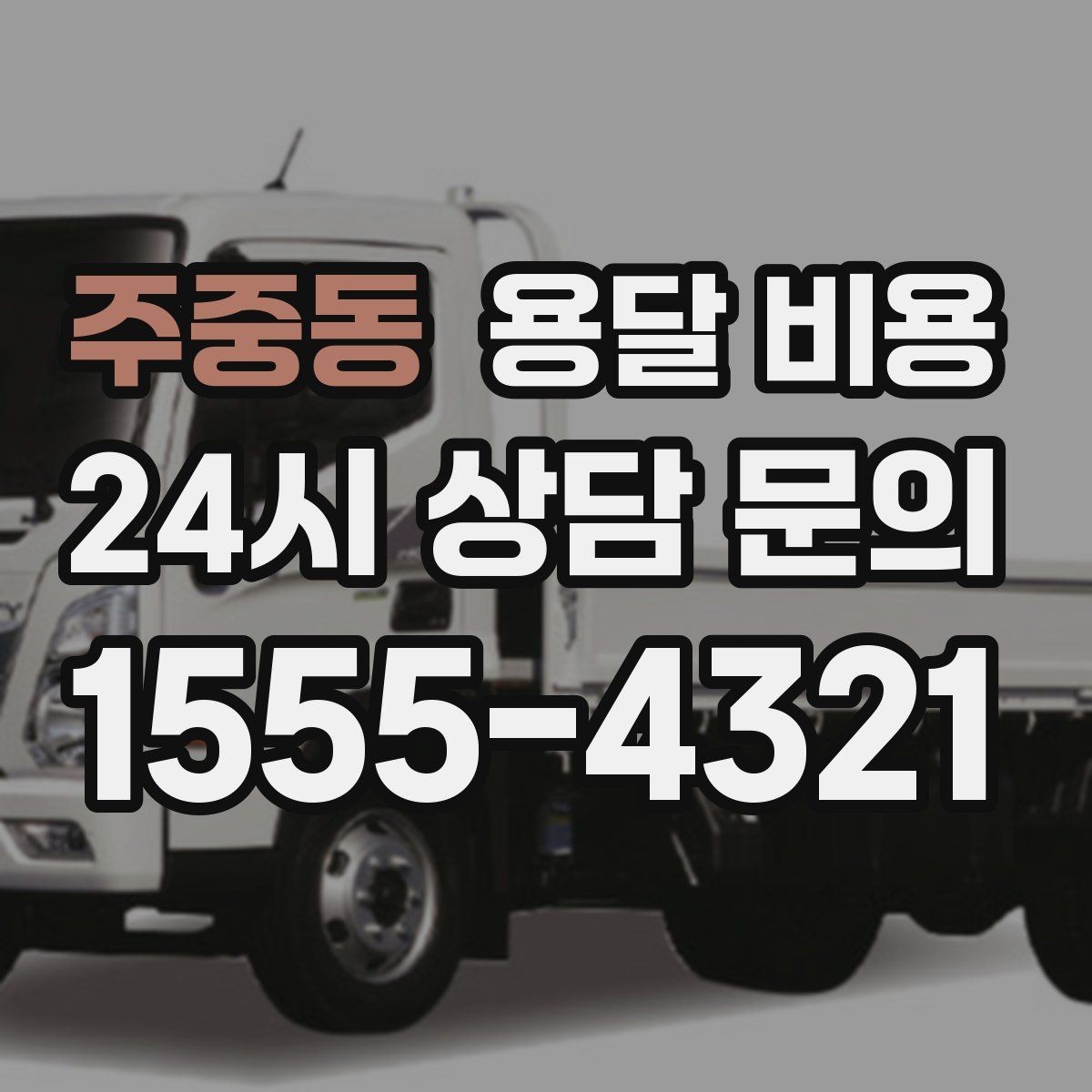 주중동 용달 비용 기업용 운송과 개인용 차이