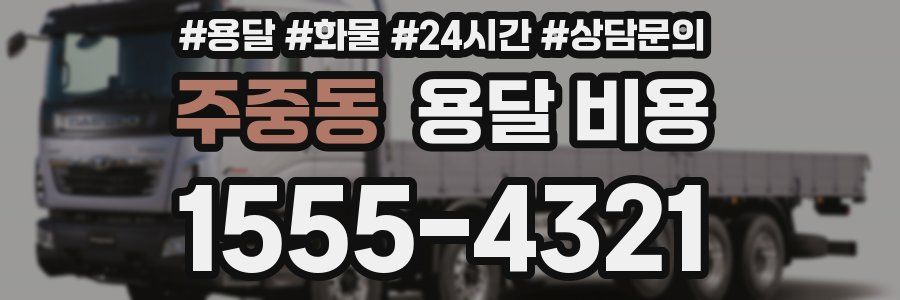 주중동 용달 비용