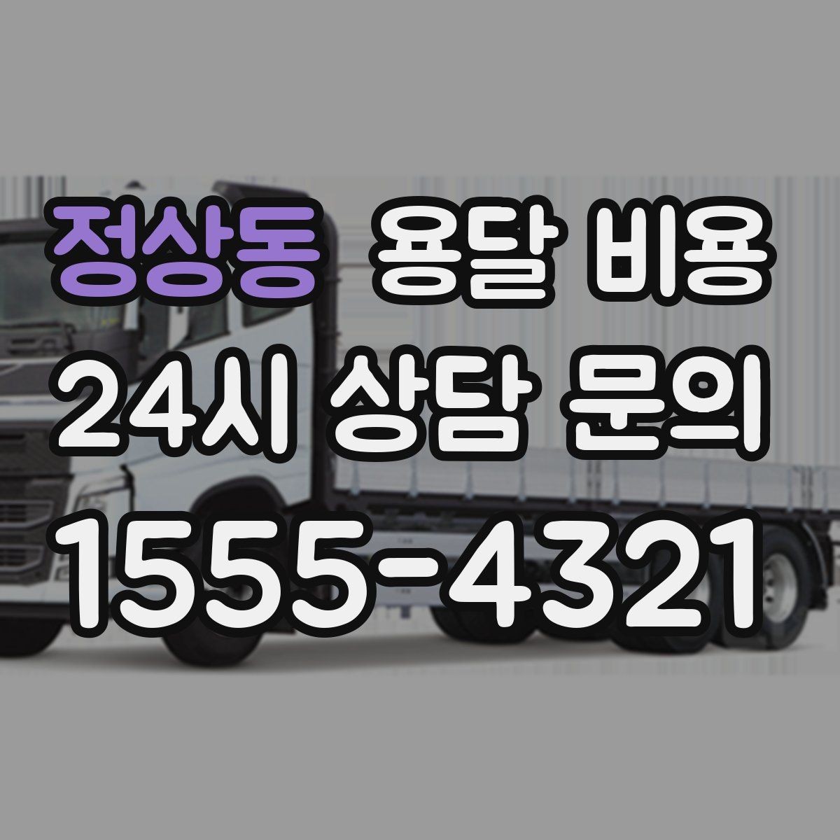 정상동 용달 비용 후기만 보고 선택하면 안 되는 이유