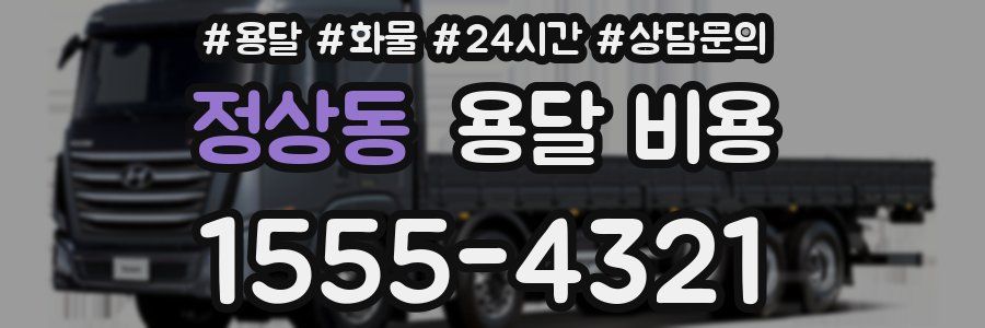 정상동 용달 비용