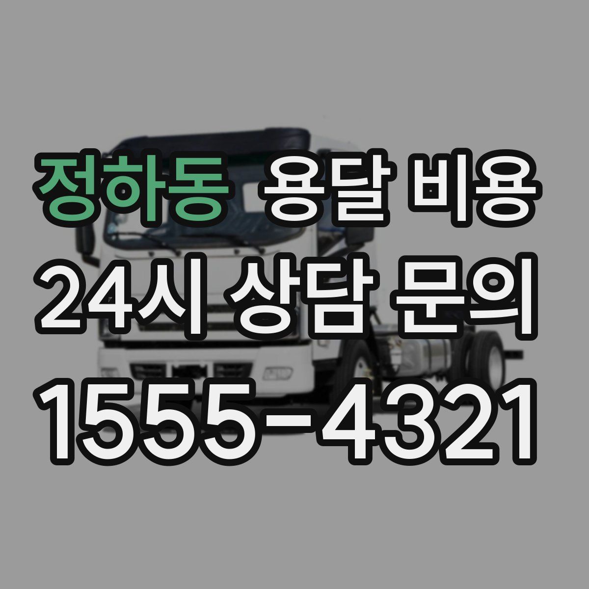 정하동 용달 비용