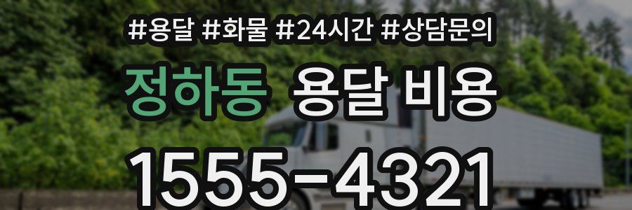 정하동 용달 비용