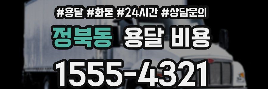 정북동 용달 비용