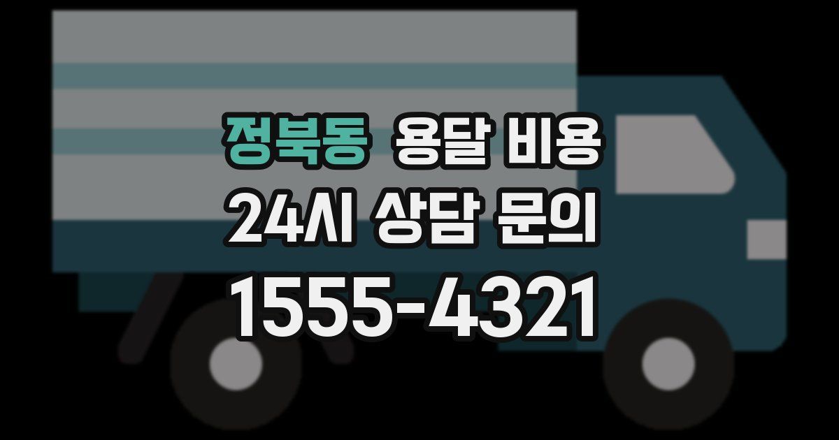 정북동 용달 비용