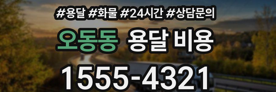 오동동 용달 비용