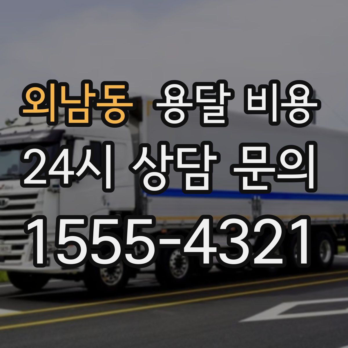 외남동 용달 비용