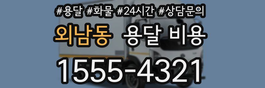 외남동 용달 비용