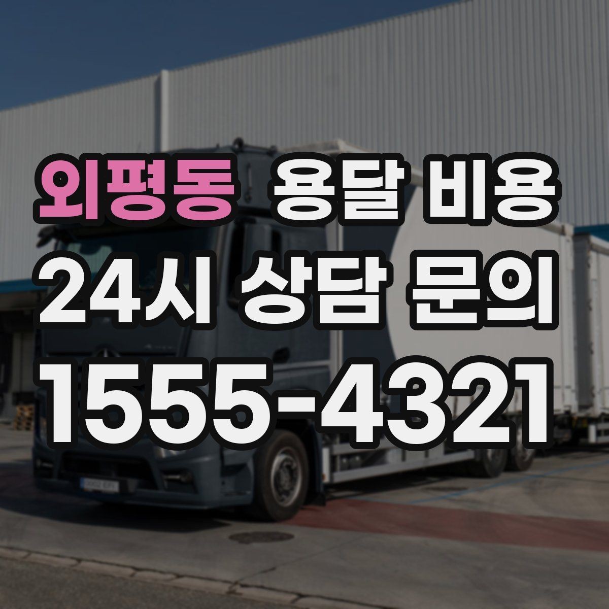 외평동 용달 비용 소량 화물 운송 기준 정리