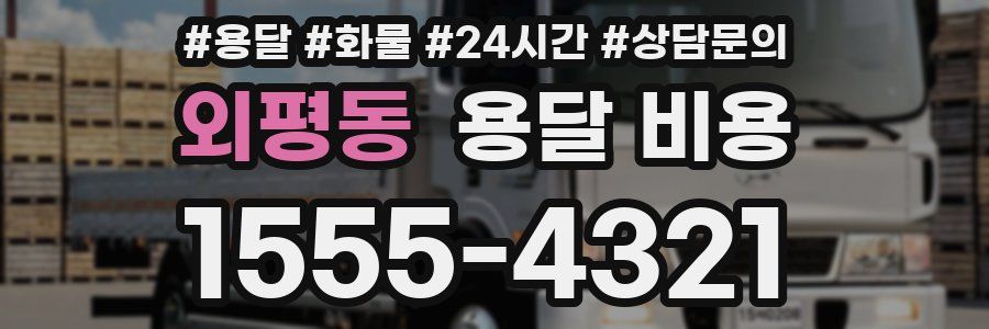 외평동 용달 비용