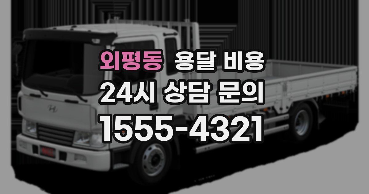 외평동 용달 비용