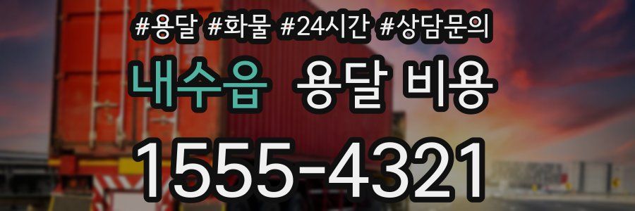 내수읍 용달 비용