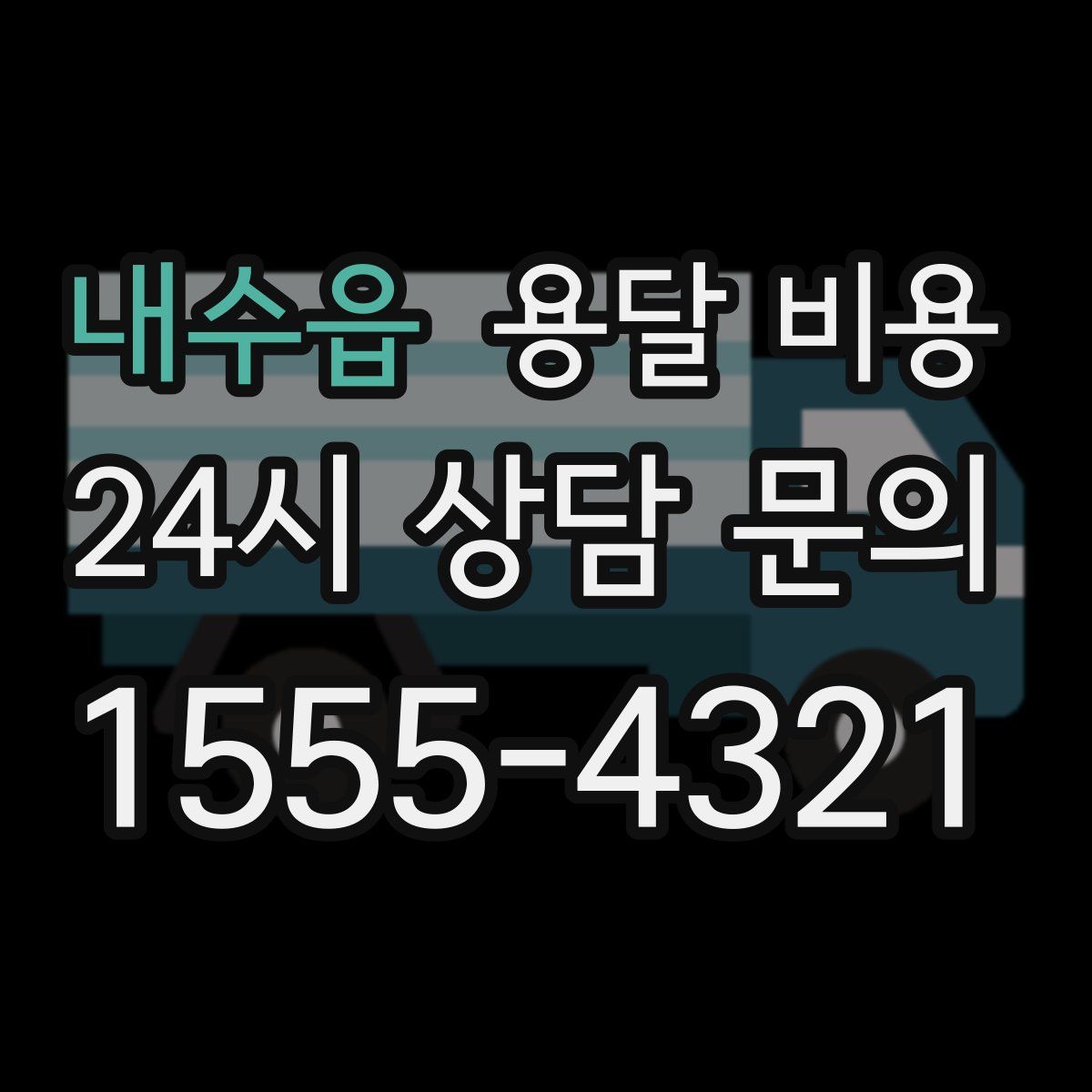 내수읍 용달 비용