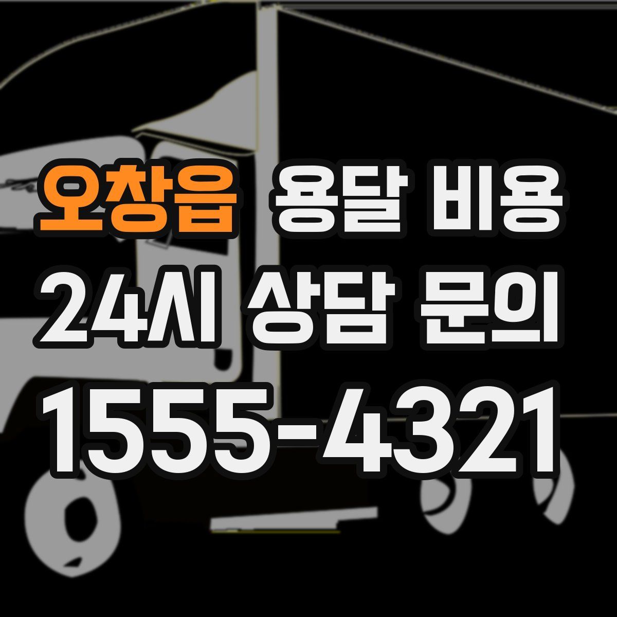 오창읍 용달 비용