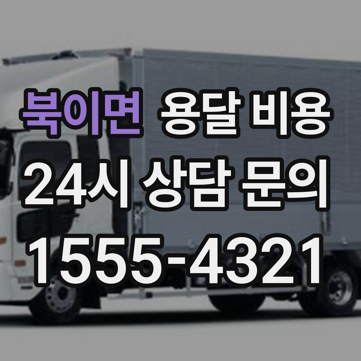 북이면 용달 비용