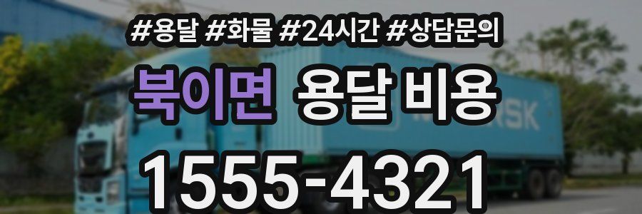 북이면 용달 비용