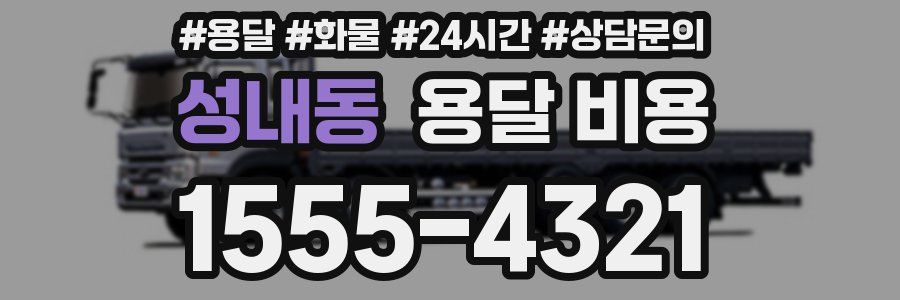 성내동 용달 비용