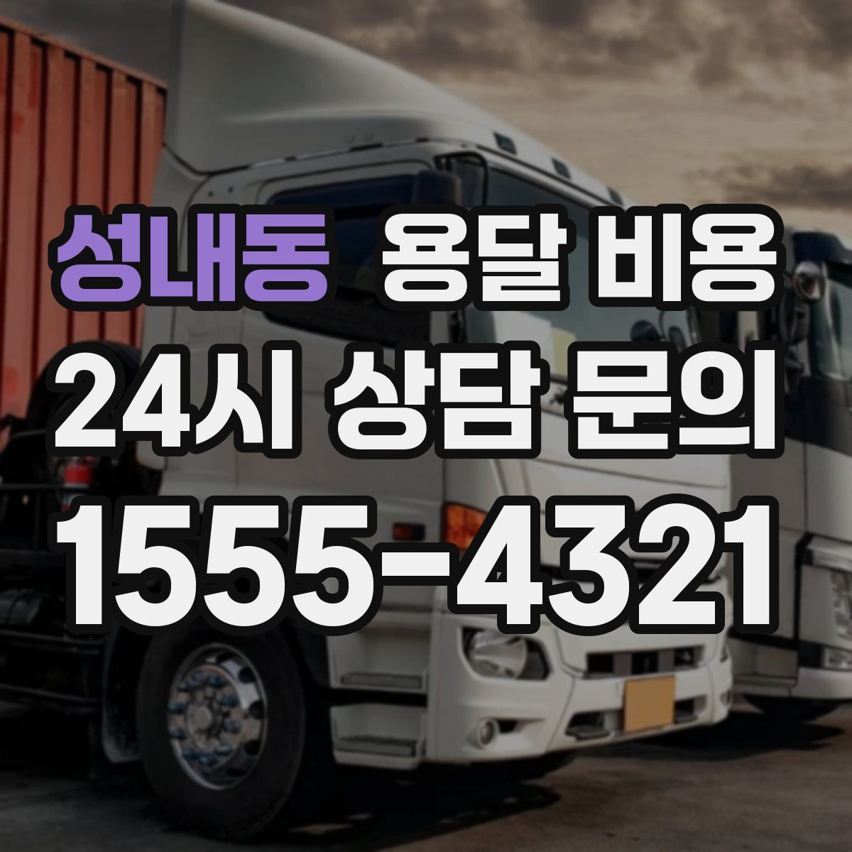 성내동 용달 비용