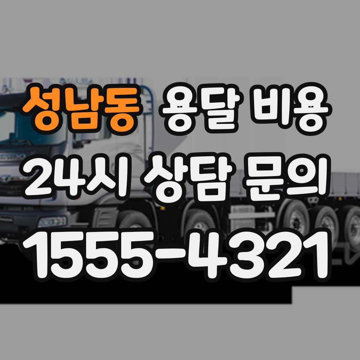 성남동 용달 비용